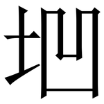 垇: 宋体（明体）