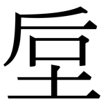 垕: 宋体（明体）