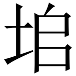 垖: 宋体（明体）