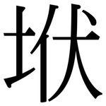 垘: 宋体（明体）