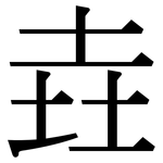 垚: 宋体（明体）