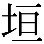 垣: 宋体（明体）