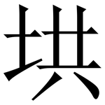 垬: 宋体（明体）