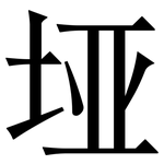 垭: 宋体（明体）