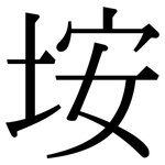 垵: 宋体（明体）