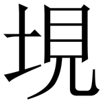 垷: 宋体（明体）