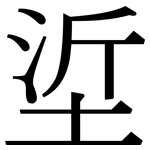 垽: 宋体（明体）