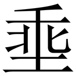 埀: 宋体（明体）