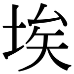 埃: 宋体(明体) 埃: 宋体(明体)