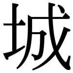 城: 宋体(明体) 城: 宋体(明体)