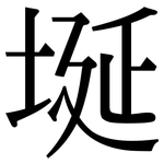 埏: 宋体（明体）