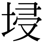 埐: 宋体（明体）