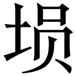 埙: 宋体（明体）