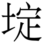 埞: 宋体（明体）