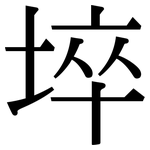 埣: 宋体（明体）