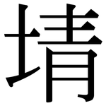 埥: 宋体（明体）