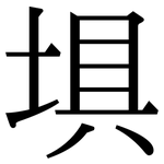 埧: 宋体（明体）