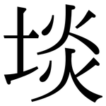 埮: 宋体（明体）