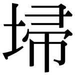 埽: 宋体（明体）