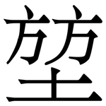 堃: 宋体（明体）