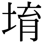 堉: 宋体（明体）
