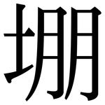 堋: 宋体（明体）