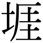堐: 宋体（明体）