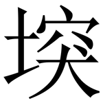 堗: 宋体（明体）