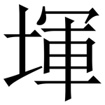 堚: 宋体（明体）