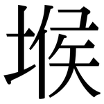 堠: 宋体（明体）