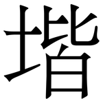 堦: 宋体（明体）
