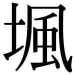 堸: 宋体（明体）