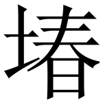 堾: 宋体（明体）