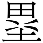 塁: 宋体（明体）