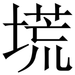 塃: 宋体（明体）