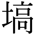 塙: 宋体（明体）