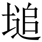 塠: 宋体（明体）