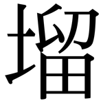 塯: 宋体（明体）