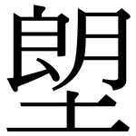 塱: 宋体（明体）