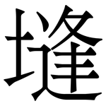 塳: 宋体（明体）
