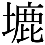 塶: 宋体（明体）