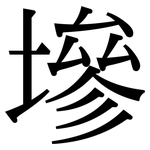 墋: 宋体（明体）