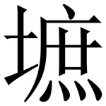 墌: 宋体（明体）