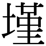 墐: 宋体（明体）
