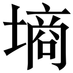 墒: 宋体(明体) 墒: 宋体(明体)