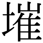 墔: 宋体（明体）