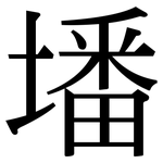 墦: 宋体（明体）