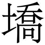 墧: 宋体（明体）