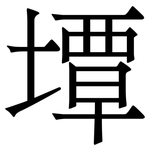 墰: 宋体（明体）