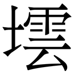 墵: 宋体（明体）